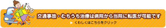 交通事故・むちうち治療は病院から当院に転医が可能です